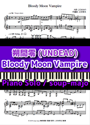 楽譜 上級 Bloody Moon Vampire 朔間零 Undead Piano Solo 朔間 零 ピアノソロ 上級 Piascore 楽譜ストア