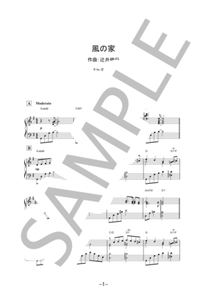 風の家 / 辻井伸行  (ピアノソロ譜)