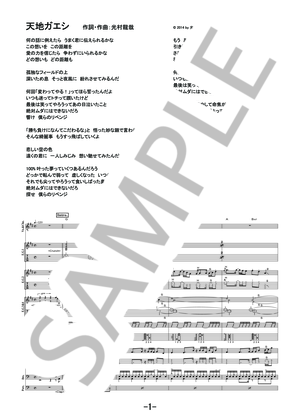 楽譜】天地ガエシ / NICO Touches the Walls バンドスコア / NICO