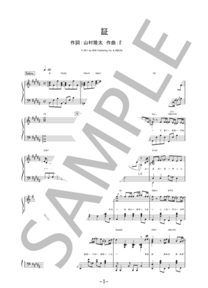 証 / flumpool  (ピアノソロ譜)