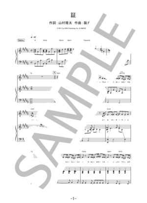 証 / flumpool (ピアノ&ヴォーカル譜)