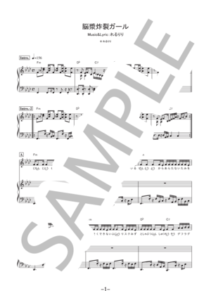 脳漿炸裂ガール / れるりり (ピアノ＆ヴォーカル譜)