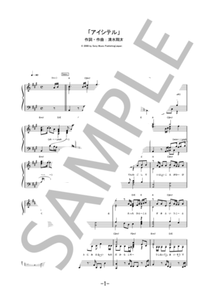 「アイシテル」 / 清水翔太 (ピアノソロ譜)