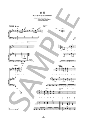 刹那 / GReeeeN (ピアノ＆ヴォーカル譜)