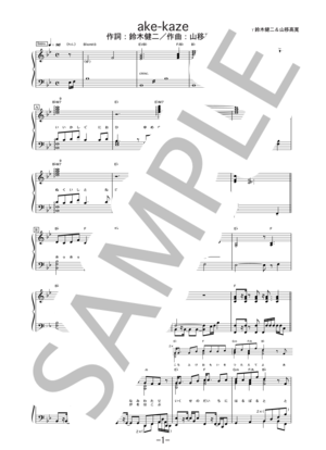 ake-kaze / 林明日香 (ピアノソロ譜)