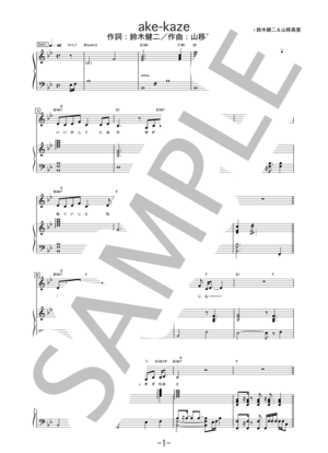 ake-kaze / 林明日香 (ピアノ＆ヴォーカル譜)