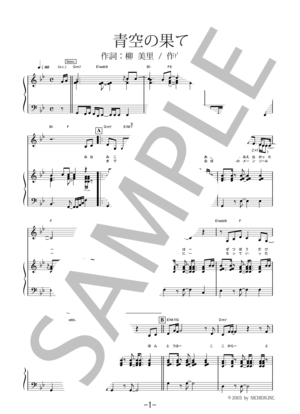 青空の果て / 奥田美和子 (ピアノ＆ヴォーカル譜)