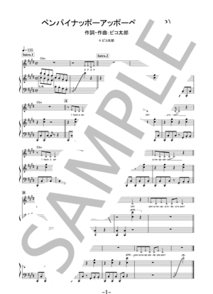 【楽譜】ペンパイナッポーアッポーペン(PPAP) / ピコ太郎 (ピアノ&ヴォーカル譜)