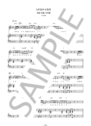 【楽譜】トドカナイカラ / 平井堅 (ピアノ＆ヴォーカル譜)