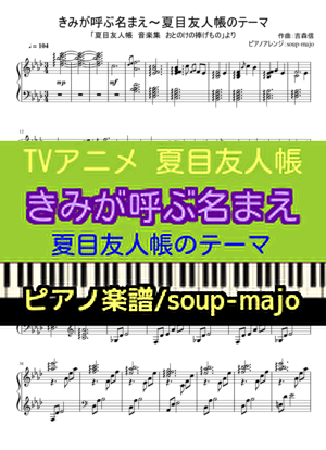 【夏目友人帳】きみが呼ぶ名まえ～夏目友人帳のテーマ／Piano Solo