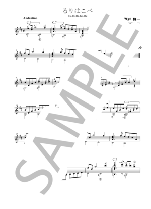 るりはこべ（瀬戸輝一) ギターソロ楽譜 ギター（ソロ） 初〜中級