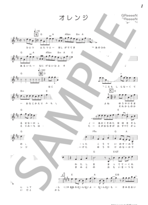 オレンジ（メロディー譜）
