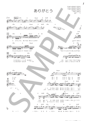 ありがとう／FUNKY MONKEY BABYS(メロディー譜)