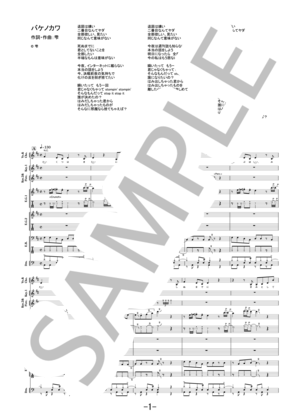 【楽譜】バケノカワ / ポルカドットスティングレイ (バンドスコア)
