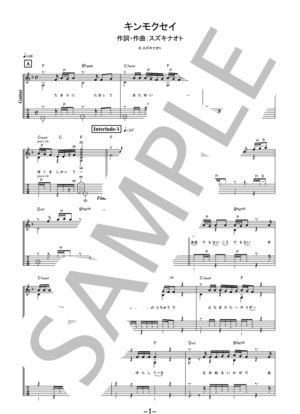 【楽譜】キンモクセイ／オレンジスパイニクラブ (ギターソロ)