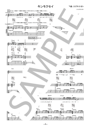 【楽譜】キンモクセイ／オレンジスパイニクラブ (ギター＆ヴォーカル)