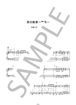 男の勲章 -復活-  /  嶋大輔 (ピアノソロ） ピアノ（ソロ） 中級