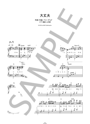 【楽譜】大丈夫 / ベリーグッドマン (ピアノソロ)