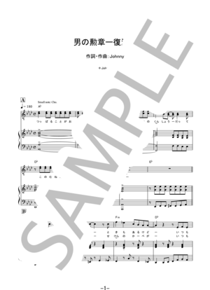 【楽譜】男の勲章 -復活- / 嶋大輔 (ピアノ＆ヴォーカル)