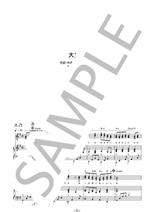 【楽譜】大丈夫 / ベリーグッドマン (ピアノ＆ヴォーカル)