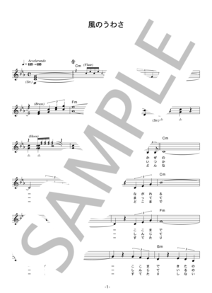 水上勉 「風のうわさ」 コード・歌詞カード付きメロディ譜