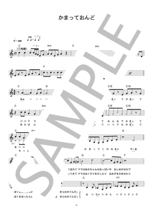 大竹しのぶ 「かまっておんど」 コード・歌詞カード付きメロディ譜