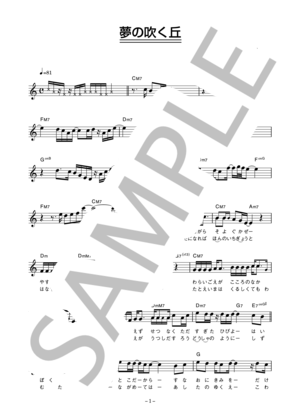 槙健一 「夢の吹く丘」 コード・歌詞カード付きメロディ譜