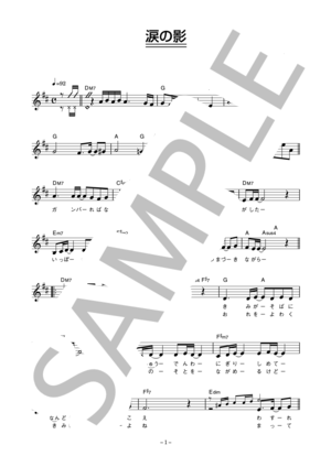 シャ乱Q 「涙の影」 コード・歌詞カード付きメロディ譜