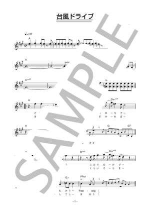 村田和人 「台風ドライブ」 コード・歌詞カード付きメロディ譜