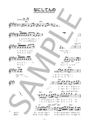 SURFACE 「なにしてんの」 コード・歌詞カード付きメロディ譜