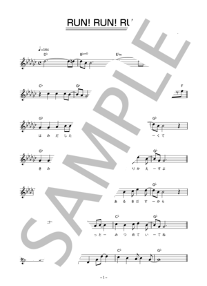 大槻マキ 「RUN! RUN! RUN!」 コード・歌詞カード付きメロディ譜