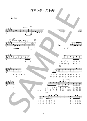直也 「ロマンティスト失格」 コード・歌詞カード付きメロディ譜