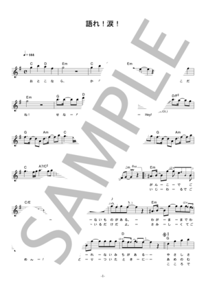 SEX MACHINEGUNS 「語れ！涙！」 コード・歌詞カード付きメロディ譜
