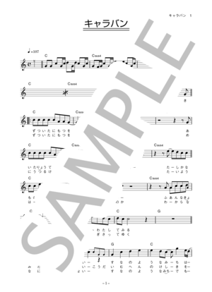 オルタニカ 「キャラバン」 コード・歌詞カード付きメロディ譜