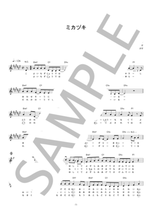 さユり 「ミカヅキ」 コード・歌詞カード付きメロディ譜