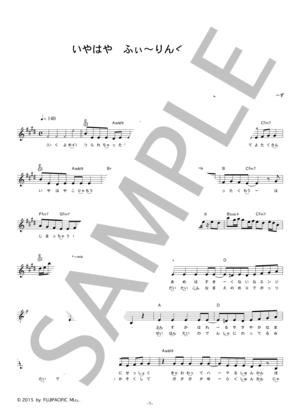 寺嶋 由芙 with ゆるっふぃ～ず 「いやはやふぃ～りんぐ」 コード・歌詞カード付きメロディ譜