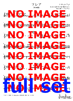 フレア【全移調譜】