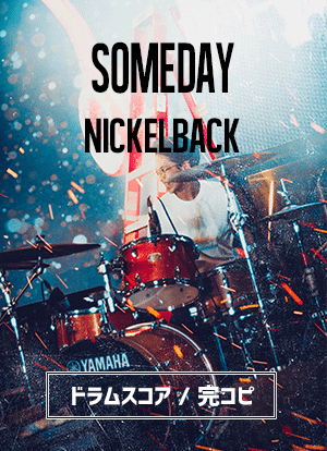 【完コピ】Someday / Nickelback【ドラム】