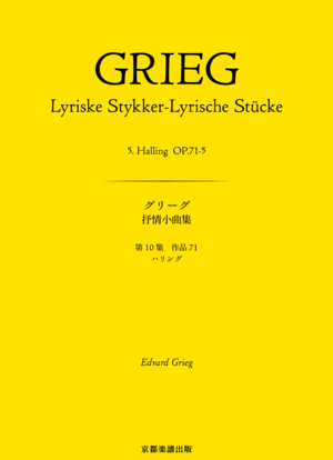 抒情小曲集 第10集 作品71 ハリング