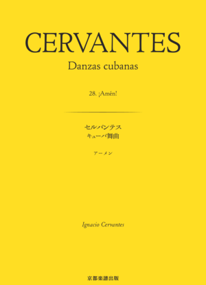 キューバ舞曲 アーメン