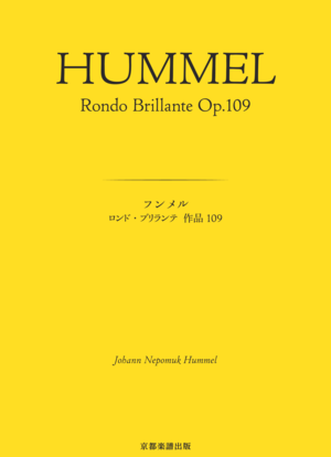 ロンド・ブリランテ 作品109