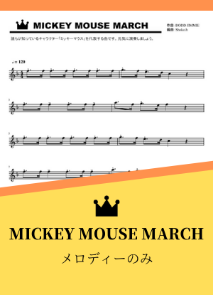 MICKEY MOUSE MARCH（メロディーのみ）