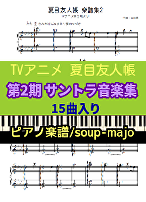 【夏目友人帳】第2期 ピアノソロ楽譜集（15曲）