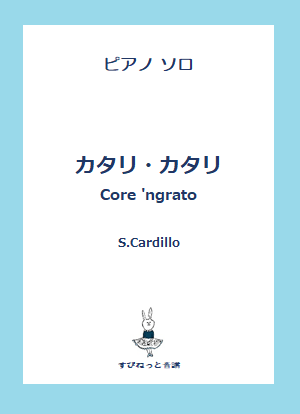 カタリ・カタリ ピアノ（ソロ） 中級