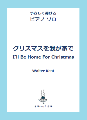 クリスマスを我が家で I'll Be Home For Christmas ～やさしく弾ける～