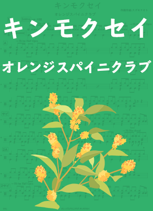 [完コピ] キンモクセイ