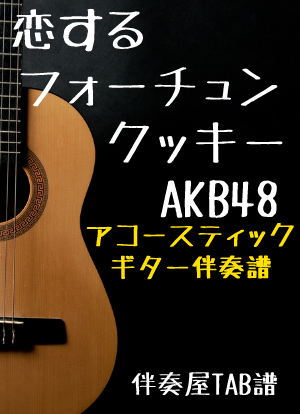 楽譜 恋するフォーチュンクッキー Akb48 ギター弾き語り 上級 Piascore 楽譜ストア