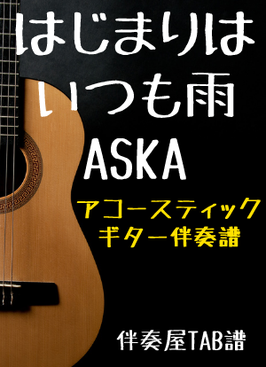 楽譜 はじまりはいつも雨 Aska ギター弾き語り 中 上級 Piascore 楽譜ストア