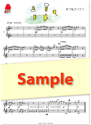 きつねコンコン ピアノ（連弾） 初〜中級
