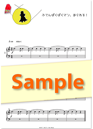 ふてんぱくぱくマン、あらわる！ ピアノ（連弾） 初級